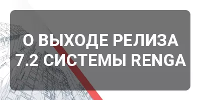 О выходе релиза 7.2 системы Renga