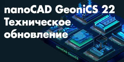 Выход технического обновления nanoCAD GeoniCS 22