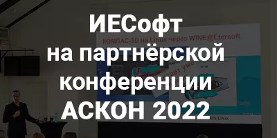 Компания ИЕСофт на партнёрской конференции АСКОН и Renga Software