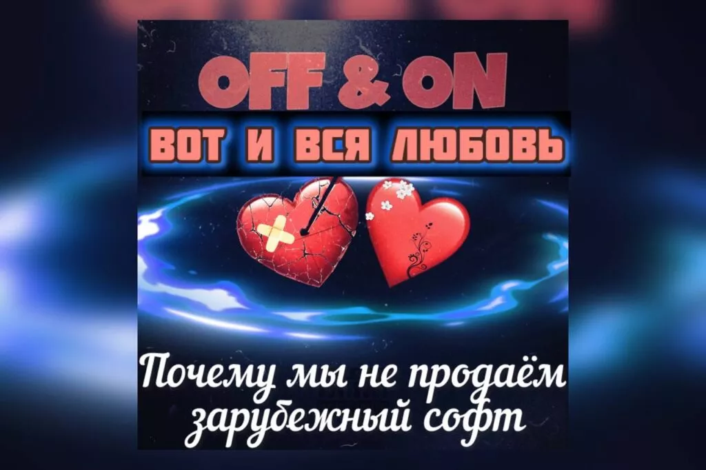 Вот и вся любовь. Почему мы не продаем софт по параллельному импорту.