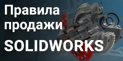 Правила продажи SOLIDWORKS
