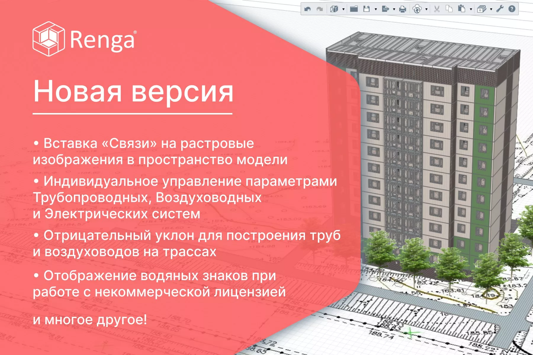 Налаживаем связи с новой версией Renga 