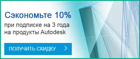 Сэкономьте 10% при подписке на 3 года на продукты Autodesk