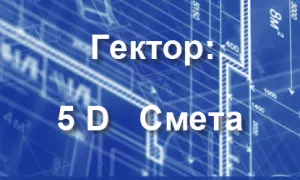 Выпущена новая версия 4.004 программы 5D Смета