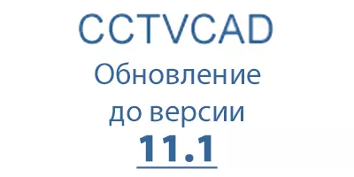 Выпущен VideoCAD 11.1 Professional с новой системой активации без USB-ключа