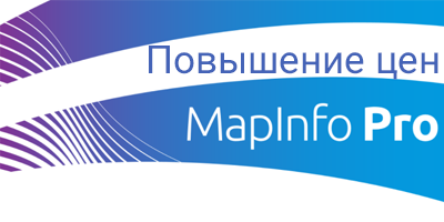 Повышени цен на ГИС MapInfo Pro