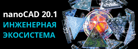 Инженерная экосистема nanoCAD: масштабные обновления модулей и конфигураций