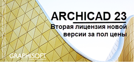 Акция! Вторая лицензия ARCHICAD за пол цены.