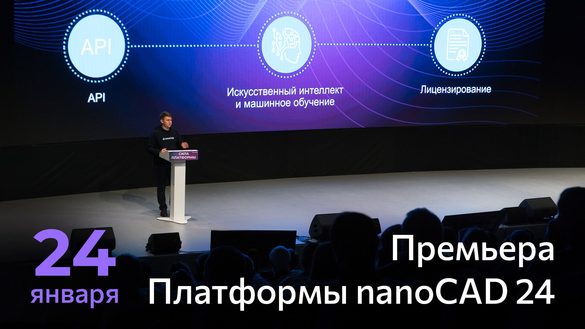 Премьера Платформы nanoCAD 24 – смотрите онлайн 24 января