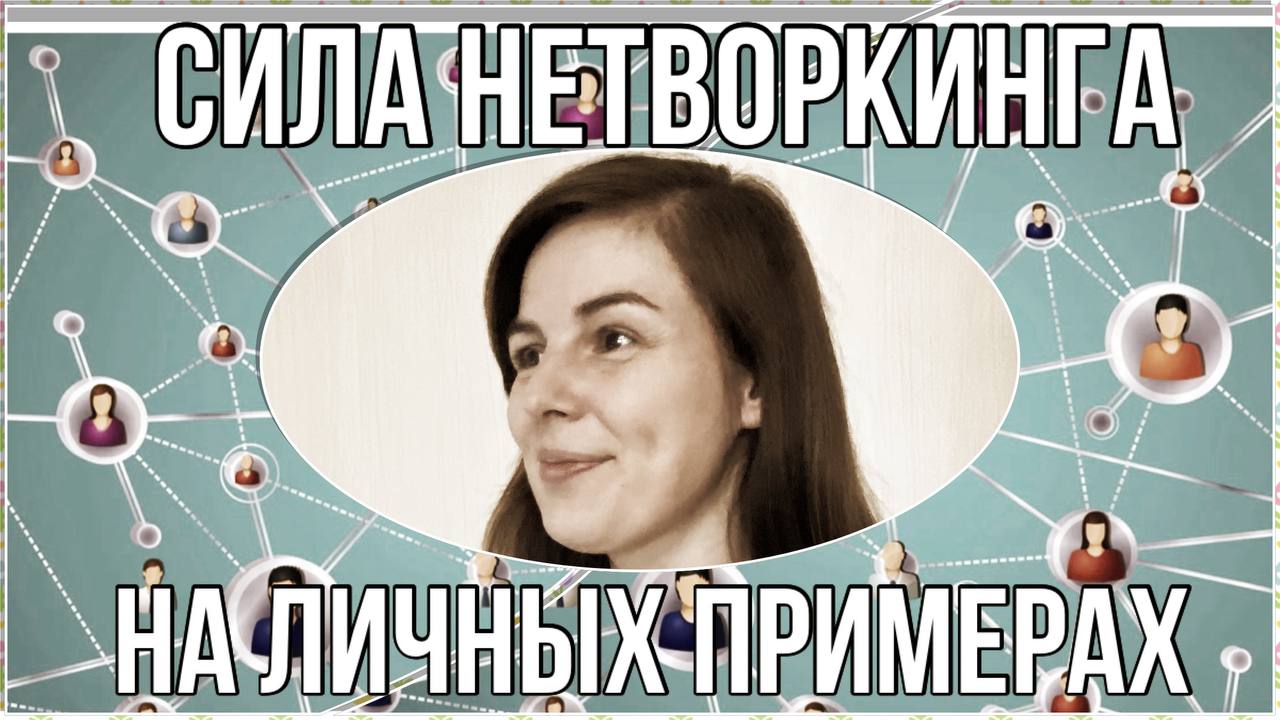 ОСОЗНАННЫЙ НЕТВОРКИНГ