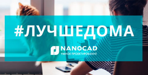 Бесплатные лицензии на всю линейку nanoCAD для удаленной работы