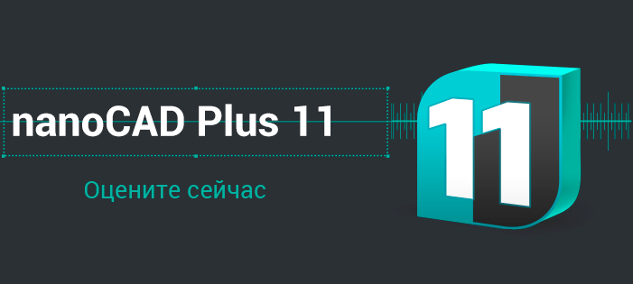 Релиз nanoCAD Plus 11