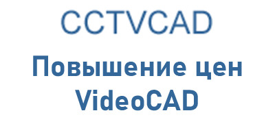 Повышение цен на CCTVCAD