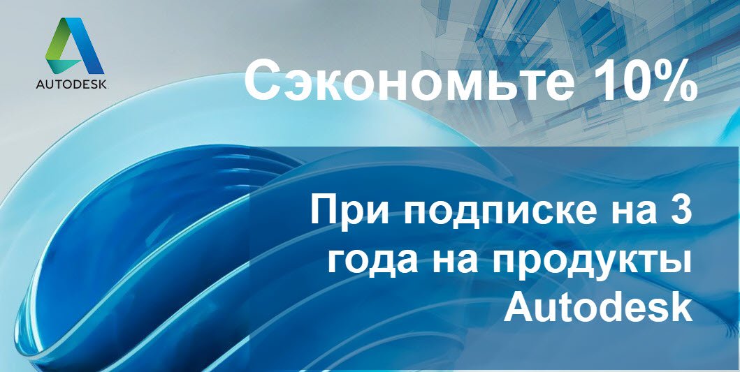 Autodesk на 3 года - выгодно!