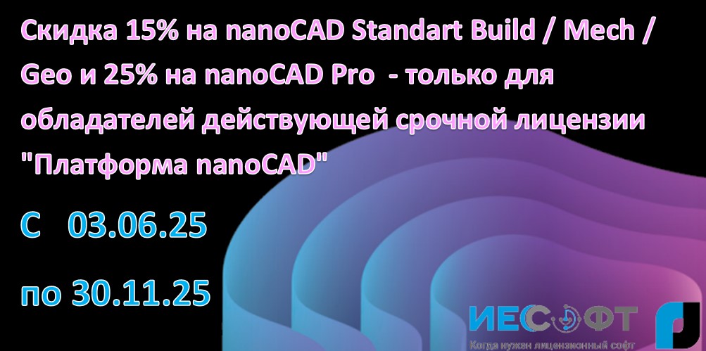 Скидка 15% на nanoCAD Standart Build / Mech / Geo и 25% на nanoCAD Pro  - только для обладателей действующей срочной лицензии "Платформа nanoCAD"