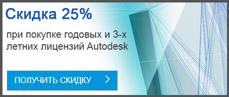 Скидка 25% на годовые и 3-х летние лицензии Autodesk