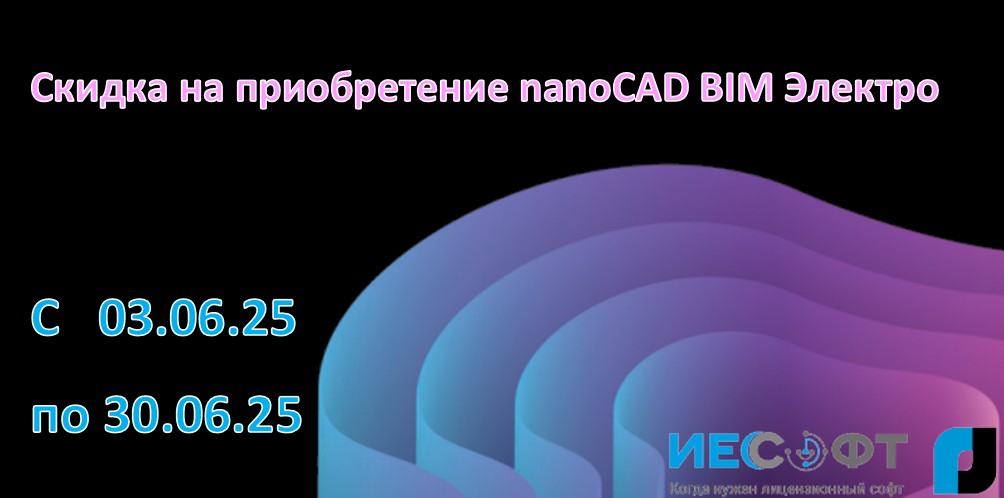 Скидка на приобретение nanoCAD BIM Электро