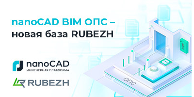 nanoCAD BIM ОПС - новая база RUBEZH