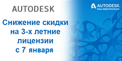 Снижение скидки на 3-х летние подписки Autodesk