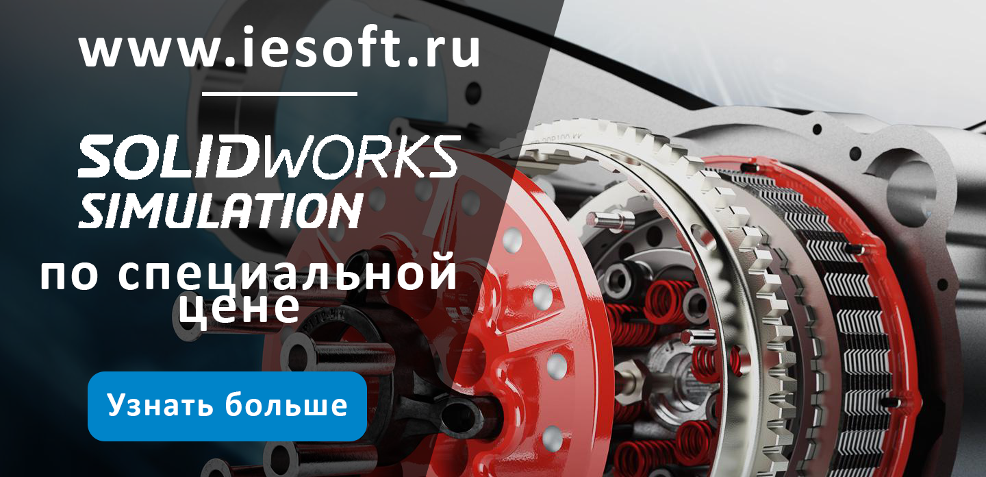 Успейте купить SOLIDWORKS Simulation по специальной цене