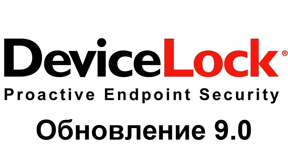 Обновление DeviceLock DLP - версия 9.0!