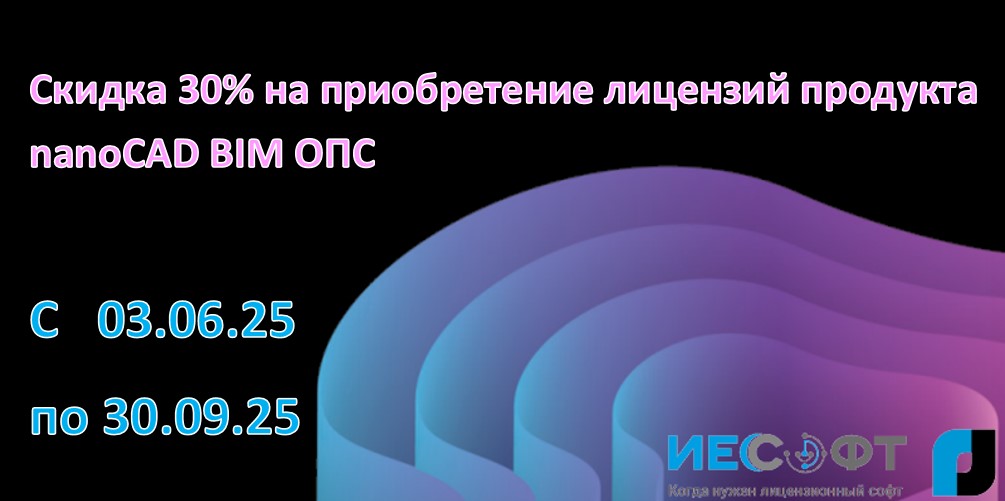 Скидка 30% на приобретение лицензий продукта nanoCAD BIM ОПС       