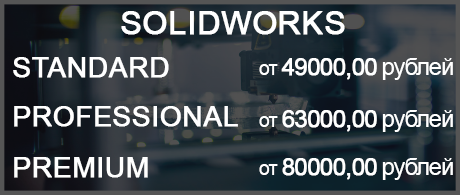 SOLIDWORKS от 49.000,00 рублей