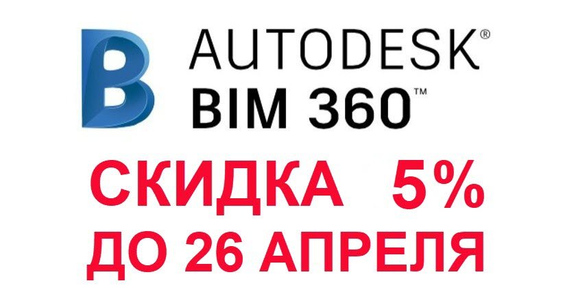 Скидка 5% на BIM 360 Design, Glue, Docs