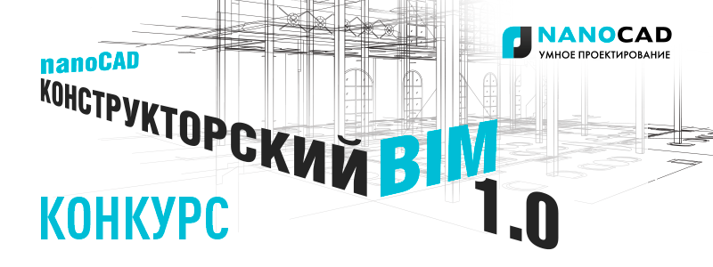 Изучи nanoCAD Конструкторский BIM и выиграй до 50 000 рублей!