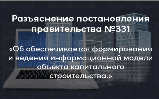 Разъяснение постановления правительства №331