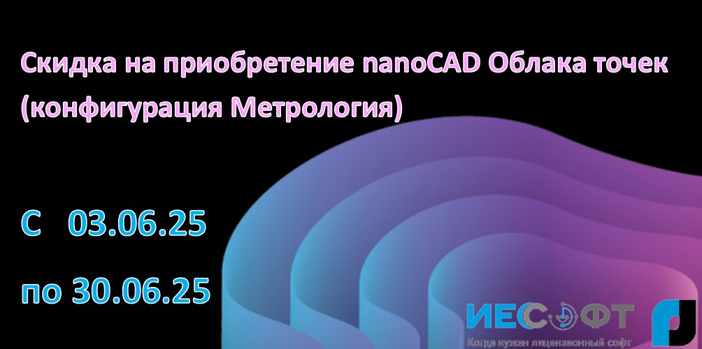 Скидка на приобретение nanoCAD Облака точек (конфигурация Метрология)