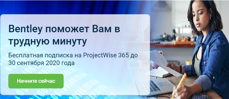 Бесплатный доступ к облачной PDM системе ProjectWise 365