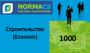 NormaCS. Строительство (Econom)