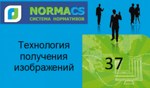 NormaCS. Классификатор ISO. 37 Технология получения изображений