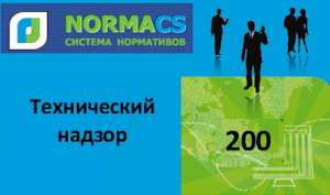 NormaCS. Технический надзор