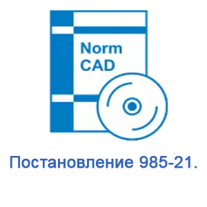NormCAD. Комплект Постановление 985-21.