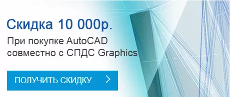 AutoCAD, СПДС GraphiCS и скидка 10 000 рублей