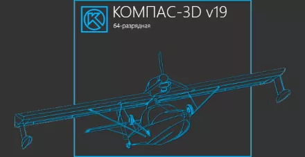 Старт продаж КОМПАС-3D 19