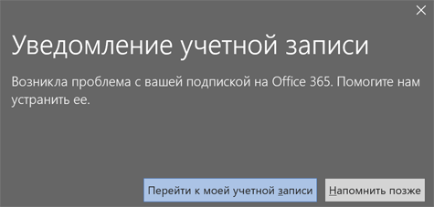Решение проблем с активацией Microsoft Office 365
