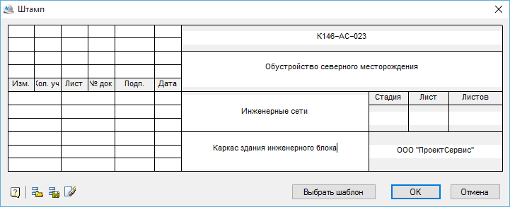 Диалог заполнения штампа чертежа Диалог заполнения штампа чертежа