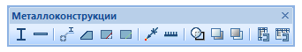 Панель инструментов nanoCAD СПДС Металлоконструкции
