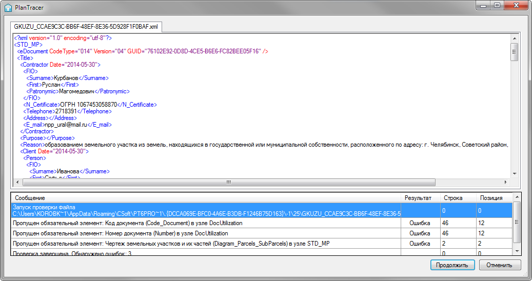 Окно проверки файла *.xml на соответствие xml-схемам Росреестра