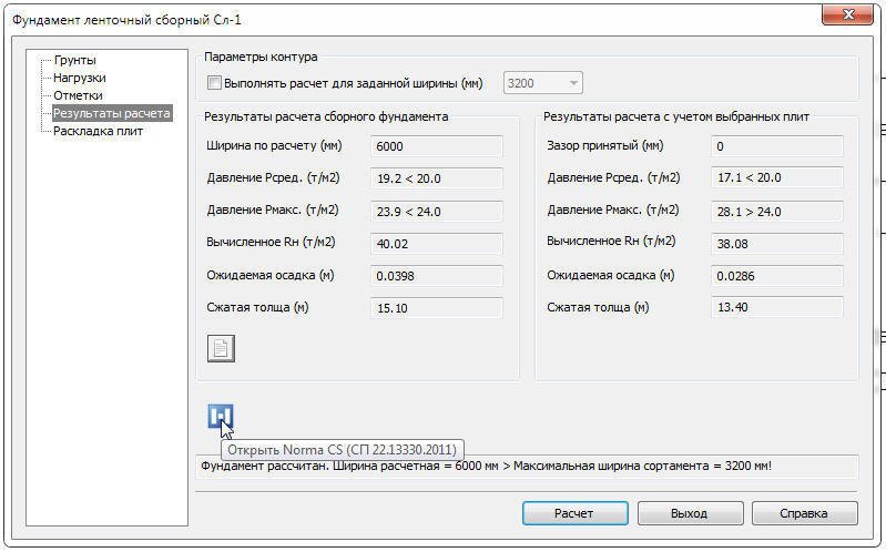Расчет сборного ленточного фундамента. Итоги расчета