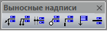 Панель инструментов выносных надписей