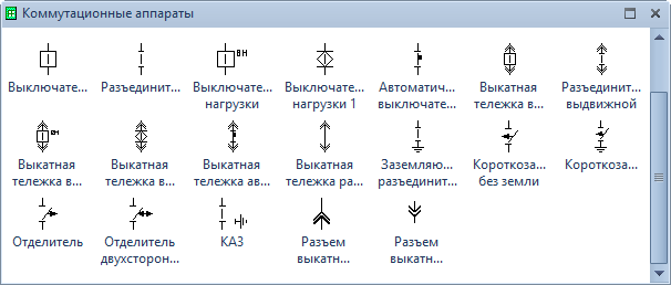 Коммутационные аппараты