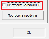 Галочка "Не строить скважины"