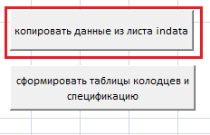 Кнопка "копировать данные из листа indata"