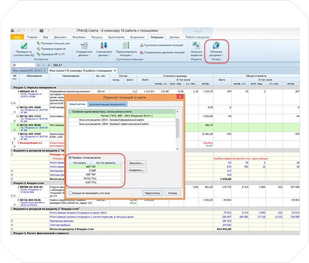 Автоматический пересчет смет из одной региональной базы в другую 