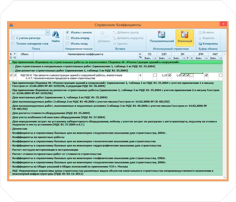 Использование в работе Справочника по коэффициентам из МДС 