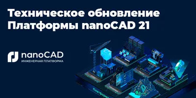 Техническое обновление Платформы nanoCAD 21